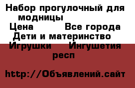 Набор прогулочный для модницы Tinker Bell › Цена ­ 800 - Все города Дети и материнство » Игрушки   . Ингушетия респ.